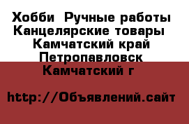 Хобби. Ручные работы Канцелярские товары. Камчатский край,Петропавловск-Камчатский г.